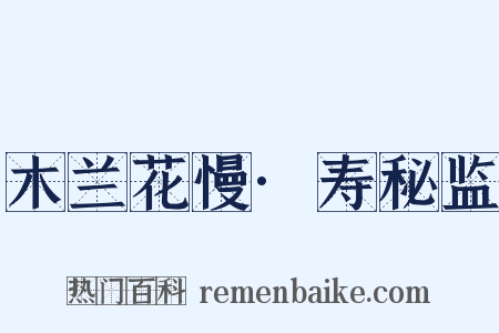 木兰花慢·寿秘监是什么意思的图片